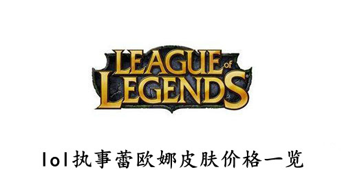 lol 执事蕾欧娜皮肤价格一览