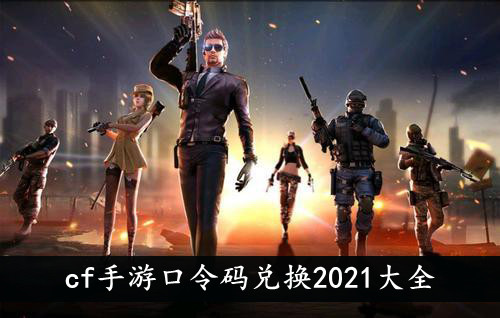 cf手游 口令码兑换2021大全