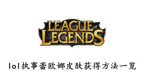lol 执事蕾欧娜皮肤获得方法一览