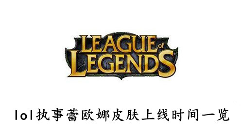 lol 执事蕾欧娜皮肤上线时间一览