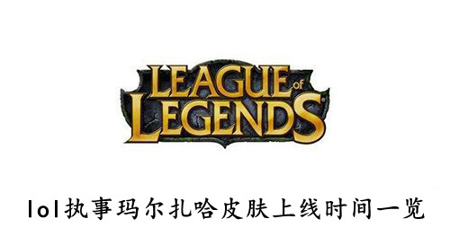 lol 执事玛尔扎哈皮肤上线时间一览