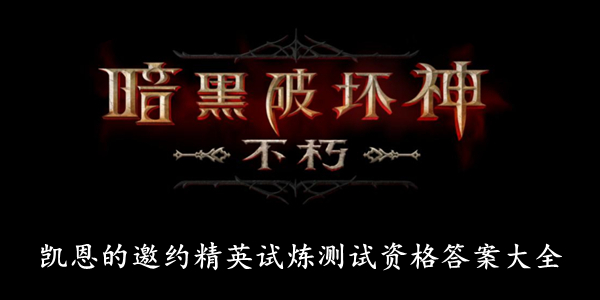 暗黑破坏神不朽 凯恩的邀约精英试炼测试资格答案大全