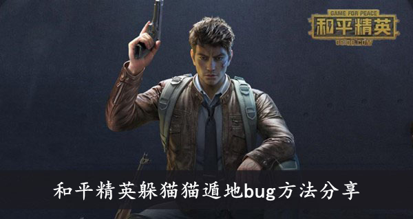 和平精英 躲猫猫遁地bug方法分享