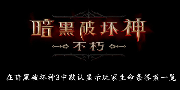 暗黑破坏神不朽 在暗黑破坏神3中默认显示玩家生命条答案一览