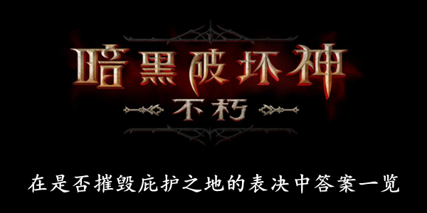 暗黑破坏神不朽 在是否摧毁庇护之地的表决中答案一览