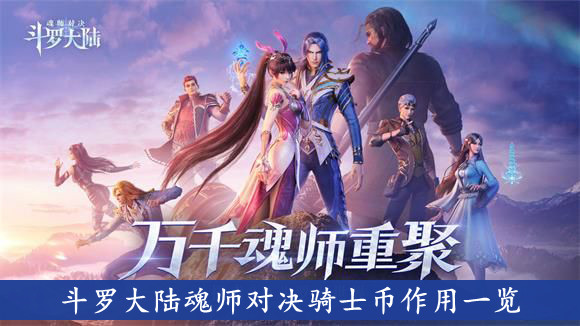 斗罗大陆魂师对决 骑士币作用一览