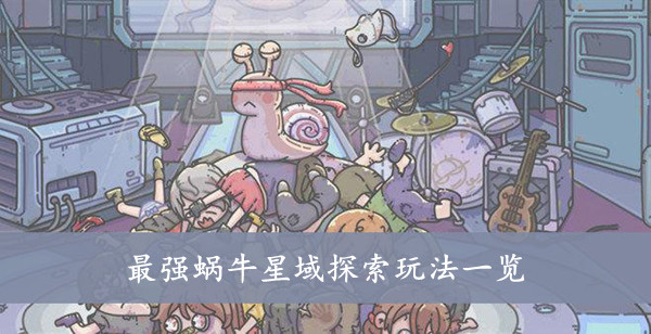 最强蜗牛 星域探索玩法一览
