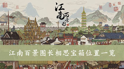 江南百景图 长相思宝箱位置一览