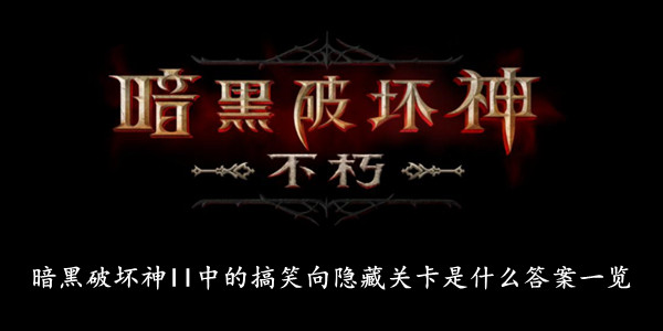 暗黑破坏神不朽 暗黑破坏神II中的搞笑向隐藏关卡是什么答案一览