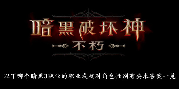 暗黑破坏神不朽 以下哪个暗黑3职业的职业成就对角色性别有要求答案一览