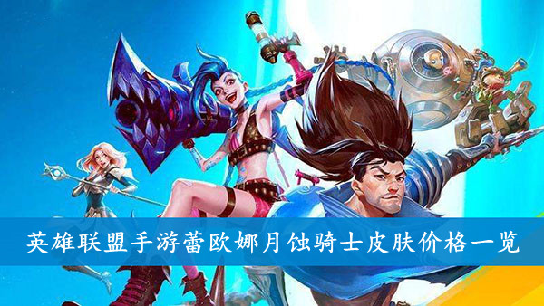 英雄联盟手游 蕾欧娜月蚀骑士皮肤价格一览