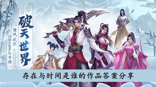 破天世界 存在与时间是谁的作品答案分享