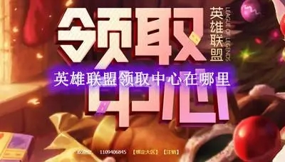 英雄联盟领奖中心在哪里(英雄联盟领奖中心入口)