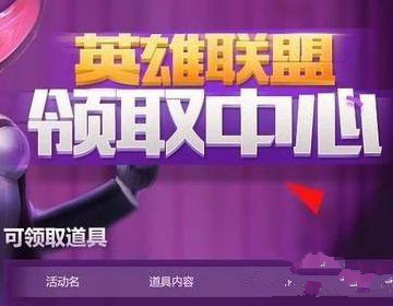 英雄联盟领奖中心在哪里(英雄联盟领奖中心入口)