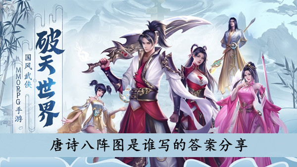 破天世界 唐诗八阵图是谁写的答案分享