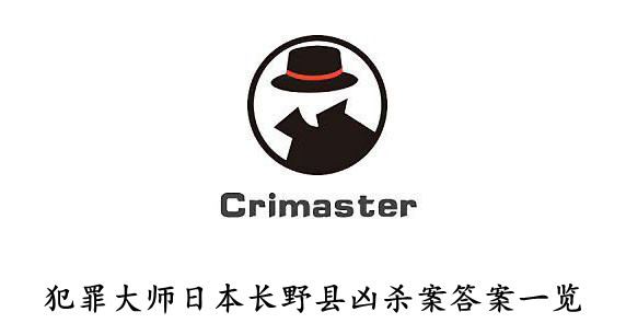 犯罪大师 日本长野县凶杀案答案一览