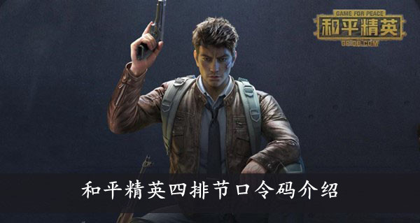 和平精英 四排节口令码介绍