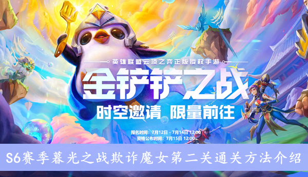 金铲铲之战 S6赛季暮光之战欺诈魔女第二关通关方法介绍