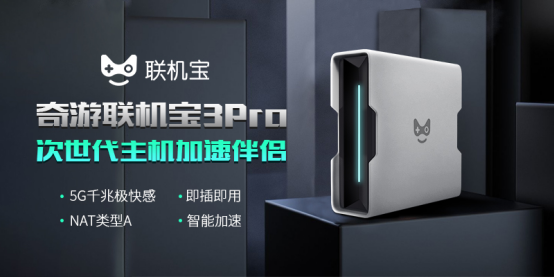 奇游联机宝3Pro【新魔法】上线 一键加速全区服击穿延迟