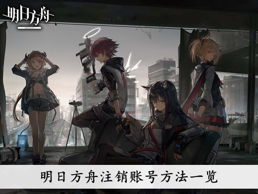 明日方舟 注销账号方法一览