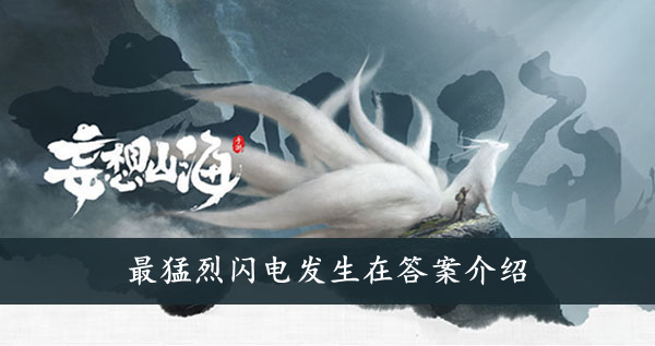 妄想山海 最猛烈闪电发生在答案介绍