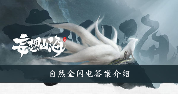 妄想山海 自然金闪电答案介绍
