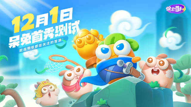 《保卫萝卜4》什么时候上线 游戏测试时间