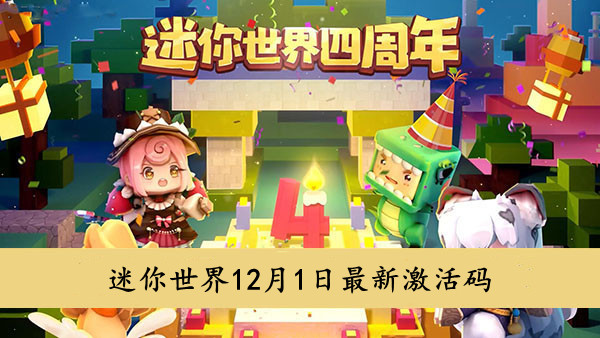 迷你世界 12月1日最新激活码