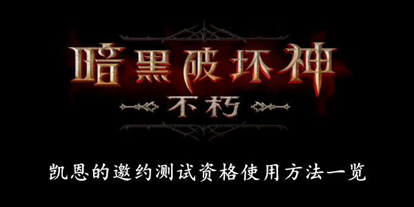 暗黑破坏神不朽 凯恩的邀约测试资格使用方法一览