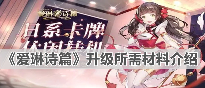 爱琳诗篇升级所需材料介绍