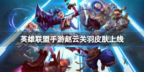 《英雄联盟手游》赵信泰达米尔皮肤多少钱？赵云关羽皮肤上线介绍