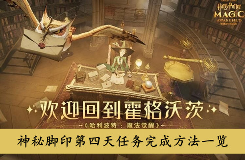 哈利波特魔法觉醒 神秘脚印第四天任务完成方法一览