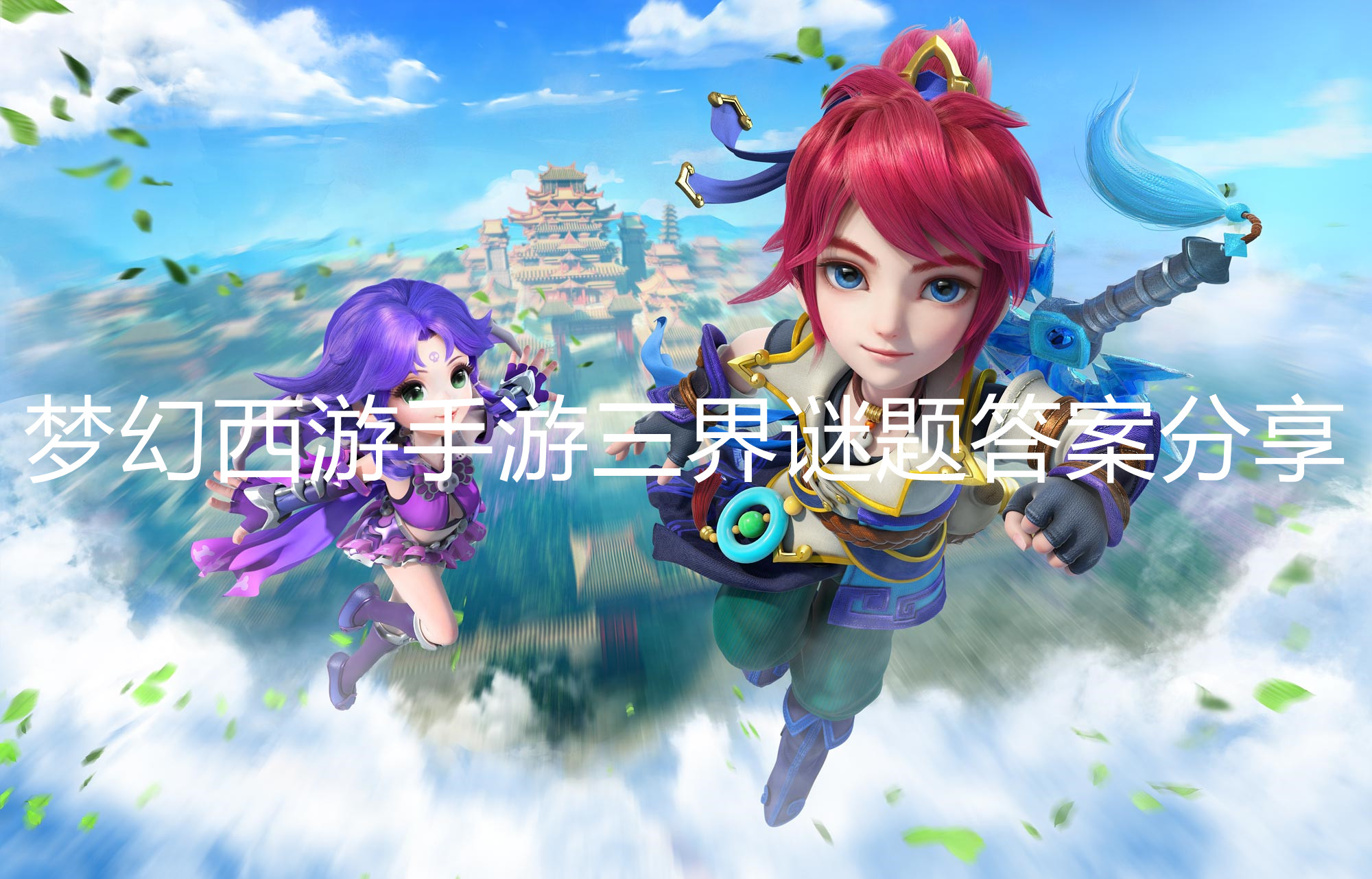 梦幻西游手游三界谜题答案是什么 三界谜题答案分享