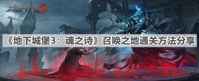 地下城堡3魂之诗召唤之地通关方法分享 召唤之地怎么通关