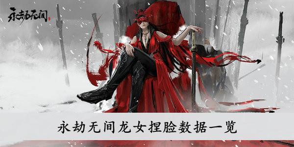 永劫无间 龙女捏脸数据一览