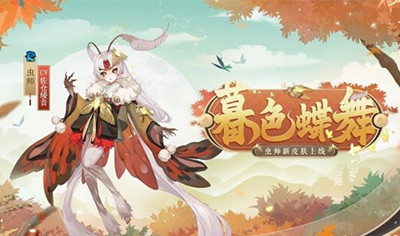 阴阳师 虫师暮色蝶舞皮肤获取攻略