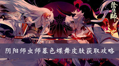 阴阳师 虫师暮色蝶舞皮肤获取攻略