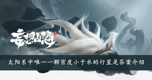 妄想山海 太阳系中唯一一颗密度小于水的行星是答案介绍