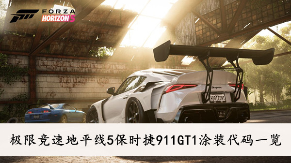 极限竞速地平线5 保时捷911GT1涂装代码一览