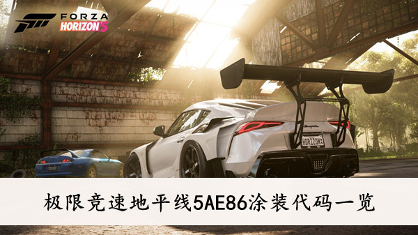 极限竞速地平线5 AE86涂装代码一览