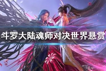 斗罗大陆魂师对决悬赏阵容有哪些(斗罗大陆魂师对决悬赏阵容汇总)