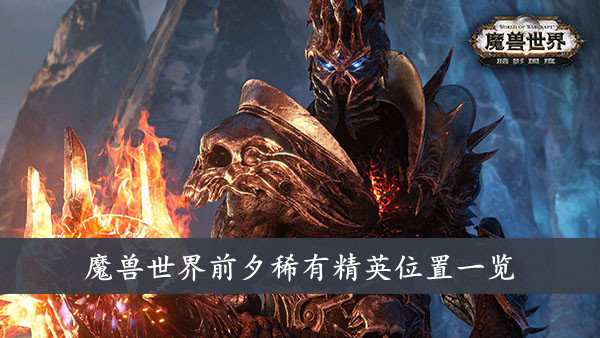 魔兽世界 前夕稀有精英位置一览