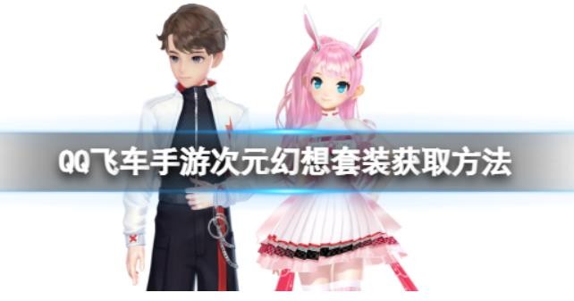 QQ飞车手游次元幻想套装获取方法 次元幻想套装怎么获取