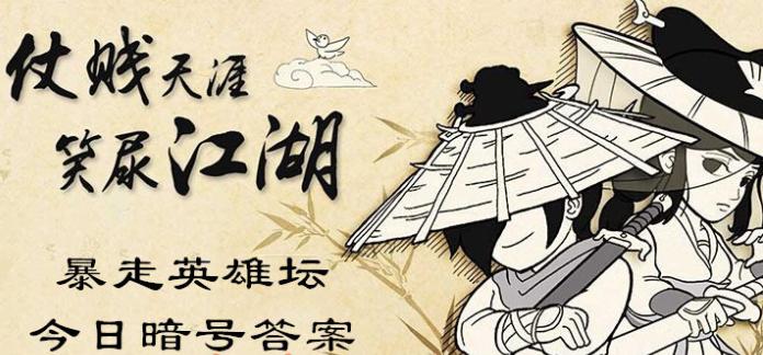 暴走英雄坛2021年12月3日每日一题答案 成为逍遥游侠需要拜师哪个npc？