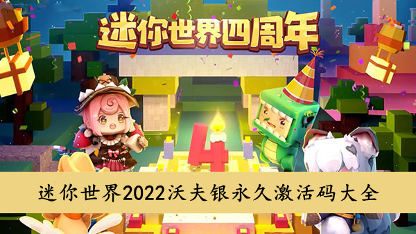 迷你世界 2022沃夫银永久激活码大全