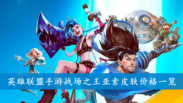 英雄联盟手游 战场之王亚索皮肤价格一览