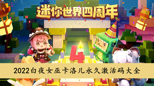 迷你世界 2022白夜女巫卡洛儿永久激活码大全