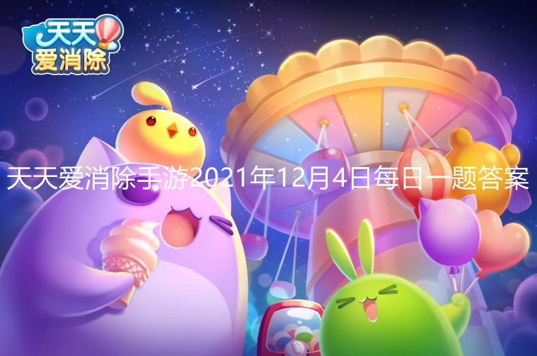 天天爱消除手游2021年12月4日每日一题答案 每位喵粉每周有几次可获得奖励的邀请机会？
