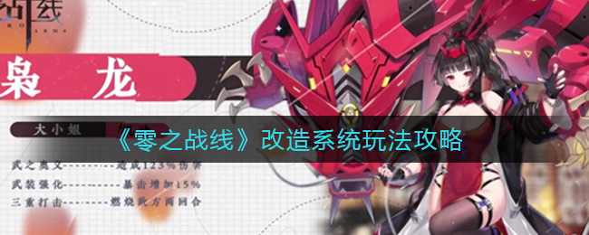 《零之战线》改造系统怎么玩 改造系统玩法攻略