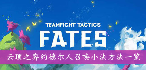 云顶之弈 约德尔人召唤小法方法一览